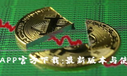 TP钱包APP官方下载：最新版本与使用指南