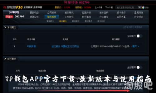 TP钱包APP官方下载：最新版本与使用指南