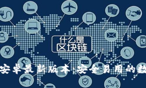 TP钱包下载官方安卓最新版本：安全易用的数字资产管理工具