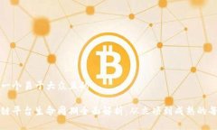 思考一个易于大众且的区块链平台生命周期全面