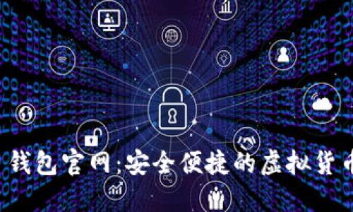 2025 TP 钱包官网：安全便捷的虚拟货币管理工具