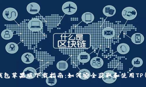 tp钱包苹果版下载指南：如何安全获取和使用TP钱包