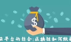 大数据与云平台的结合：区块链如何赋能未来技