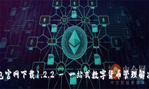 :
TP钱包官网下载1.2.2 - 一站式数字货币管理解决方案