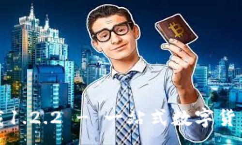 :
TP钱包官网下载1.2.2 - 一站式数字货币管理解决方案