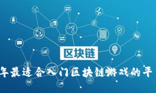 2023年最适合入门区块链游戏的平台推荐