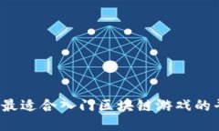 2023年最适合入门区块链游戏的平台推荐