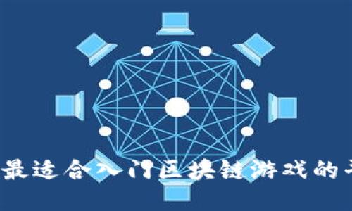 2023年最适合入门区块链游戏的平台推荐