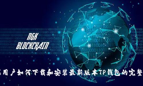苹果用户如何下载和安装最新版本TP钱包的完整指南