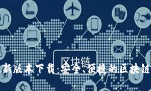 TP钱包官方最新版本下载：安全、便捷的区块链资产管理工具