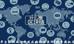国资平台如何成功开发区块链交易所？探索商机