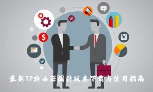 最新TP路由器固件版本下载与使用指南