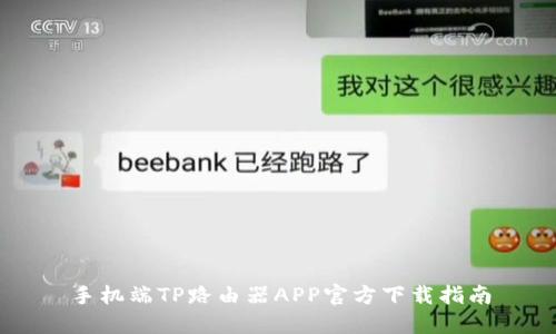 手机端TP路由器APP官方下载指南