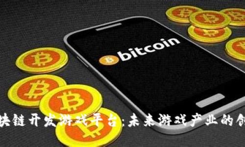 探索区块链开发游戏平台：未来游戏产业的创新之路
