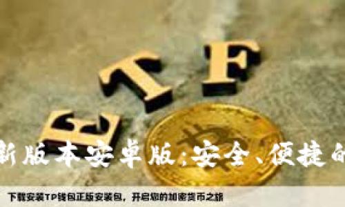 TP钱包官网下载最新版本安卓版：安全、便捷的数字资产管理工具