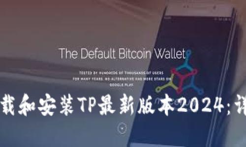 如何下载和安装TP最新版本2024：详细指南
