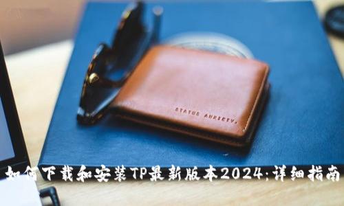如何下载和安装TP最新版本2024：详细指南