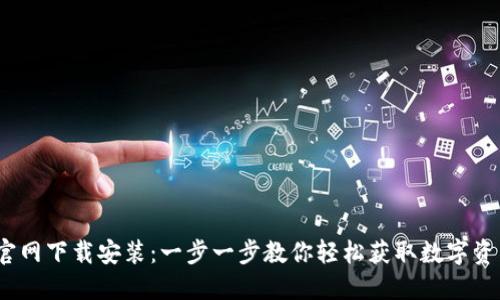 TP钱包iOS官网下载安装：一步一步教你轻松获取数字资产管理工具