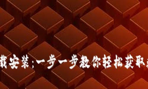 TP钱包iOS官网下载安装：一步一步教你轻松获取数字资产管理工具