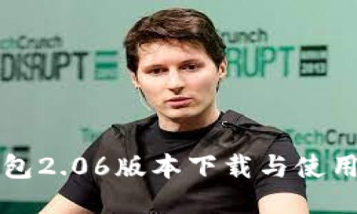 TP钱包2.06版本下载与使用指南