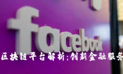 民生银行区块链平台解析：创新金融服务的新动能
