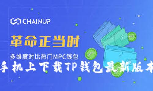 如何在苹果手机上下载TP钱包最新版本的详细指南