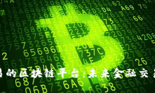 探索美元交易的区块链平台：未来金融交易的变革之道