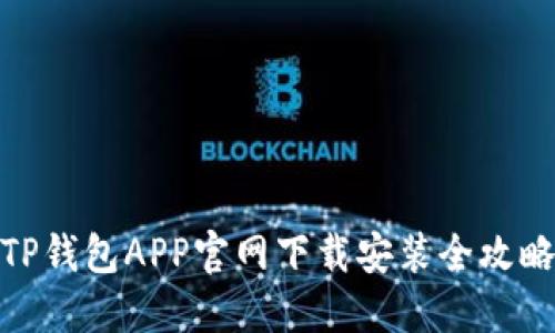TP钱包APP官网下载安装全攻略