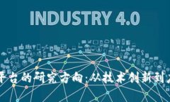 区块链平台的研究方向：从技术创新到应用前景