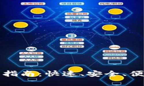 TP钱包最新版下载指南：快速、安全、便捷的数字资产管理