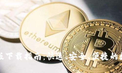 TP钱包最新版下载指南：快速、安全、便捷的数字资产管理