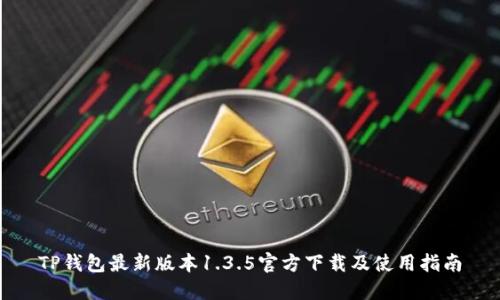 TP钱包最新版本1.3.5官方下载及使用指南