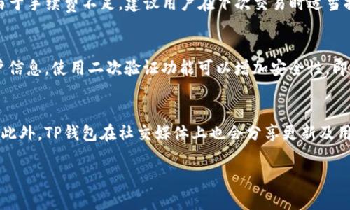 

下载最新版本的TP钱包：安全可靠的数字货币钱包选择

关键词

TP钱包, 数字货币钱包, 钱包官方下载, 最新版本/guanjianci

内容主体大纲

1. 引言
   - TP钱包的背景及重要性
   - 选择数字货币钱包时需考虑的因素

2. TP钱包的功能特点
   - 支持的数字货币种类
   - 安全性保障
   - 用户界面友好性

3. TP钱包的最新版本更新
   - 新增功能和改进
   - 稳定性和性能提升
   - 常见问题解答

4. 如何下载和安装TP钱包
   - 官方下载链接
   - 安装步骤详解
   - 注意事项

5. TP钱包的使用指南
   - 创建新钱包
   - 钱包备份和恢复
   - 如何进行交易

6. TP钱包的安全策略
   - 私钥管理
   - 二次验证的必要性
   - 防止钓鱼攻击的措施

7. 未来的数字货币钱包发展趋势
   - 技术更新方向
   - 用户需求变化
   - TP钱包的未来计划

8. 常见问题解答
   - 解答7个相关问题

---

1. 引言
数字货币的快速发展推动了加密钱包的需求。TP钱包作为市场上备受欢迎的一款数字货币钱包，提供了安全、便捷的服务。本文将深入探讨TP钱包的最新版本以及如何顺利下载和安装。

2. TP钱包的功能特点
TP钱包支持多种主流数字货币，包括比特币、以太坊等，用户可在同一钱包内管理不同资产。此外，其用户界面设计直观，让用户能够轻松上手。同时，TP钱包重视安全性，采用了多种加密技术来保护用户资产。

3. TP钱包的最新版本更新
最新版本的TP钱包增加了一些新的功能，也对原有功能进行了。例如，新版本支持更快速的交易确认，并增强了对ERC20代币的支持。此外，开发团队还修复了一些已知的bug，提升了软件的稳定性和安全性。

4. 如何下载和安装TP钱包
用户可以访问TP钱包的官方网站上找到最新版本的下载链接。安装过程简单，只需按照屏幕上的指示操作即可。同时，用户需确保从官方渠道下载，以防止下载到恶意软件。

5. TP钱包的使用指南
创建TP钱包的过程相对简单。用户需安装软件后，进行初始设置并生成钱包地址。备份与恢复的方法也十分重要，确保用户不会因设备丢失而损失资金。

6. TP钱包的安全策略
TP钱包非常重视用户的资产安全，采用了私钥离线存储，以及可选的二次验证，确保即便在遭到攻击的情况下，用户资产依然安全。此外，TP钱包还会对钓鱼攻击进行防范。

7. 未来的数字货币钱包发展趋势
随着区块链技术的不断演进，数字货币钱包的功能也将不断拓展。TP钱包希望能够顺应市场需求，提供更加智能及综合化的服务，满足用户的多样化需求。

8. 常见问题解答
在此部分，我们将解答七个用户最常见的问题，帮助他们更好地了解TP钱包的使用和功能。

---

### 常见问题与详细解答

问题1：TP钱包安全吗？
TP钱包在安全性方面采取了多重措施来保护用户资产。首先，TP钱包采用高级加密技术，确保用户数据及私钥不被恶意访问。其次，用户私钥的存储采取离线方式，这意味着即便黑客访问了在线信息，也无法获取私钥。此外，TP钱包还支持二次验证功能，增加了额外的安全层。用户在交易时会收到手机短消息的确认，不法分子即便盗取了账户信息，也难以完成交易。因此，用户只需确保其个人设备没有病毒，定期更新钱包版本，便可以极大地降低安全风险。

问题2：如何恢复TP钱包的备份？
恢复TP钱包备份的过程相对简单。首先，用户需在应用中找到“恢复钱包”选项。接着，系统会要求输入备份时生成的助记词或私钥。输入正确的信息后，TP钱包会自动检索用户之前的资产和设置。建议用户在备份时保存多个副本，并存放在不同的地方，以确保即便一个副本丢失，仍能轻松恢复。同时，恢复过程中的网络连接须稳定，以避免数据传输时产生干扰。

问题3：TP钱包支持哪些数字货币？
TP钱包支持主流的多种数字货币。包括但不限于比特币（BTC）、以太坊（ETH）、莱特币（LTC）以及众多ERC20代币。这种多币种支持使得用户能够在单一平台上管理不同的数字资产，极大地提升了使用的便利性。用户可根据自己的投资需求进行选择，并随时进行不同货币之间的兑换和交易，为资产组合管理提供灵活性。TP钱包团队将定期更新支持的数字货币，确保用户能第一时间体验到更多投资机会。

问题4：如何提升TP钱包的使用体验？
提升TP钱包使用体验的方式有很多。首先，用户需定期更新到最新版本，以便获取新功能及安全补丁。其次，用户可以通过设定个性化的交易提示和安全通知来提升用户体验。此外，TP钱包还提供了交易记录查询功能，用户能方便地管理和查看自己的交易历史。如果用户在使用过程中遇到任何问题，可以随时去TP钱包的官方社区或支持频道寻求帮助，这也是提升体验的一个重要部分。

问题5：如何处理TP钱包中的交易失败问题？
交易失败在数字货币交易中时有发生，TP钱包也不例外。交易失败可能由多种原因造成，例如网络延迟、手续费不足或者交易对手未确认。在TP钱包中，用户若发现交易失败，首先可以查看交易状态和详细信息。如果是由于手续费不足，建议用户在下次交易时适当提高手续费以加快交易确认速度。在一些情况下，用户的订单可能在一定时间后自动取消，用户则需重新发起交易。为避免此类情况，建议用户在交易前确保其网络连接的稳定性，并检查钱包余额和交易手续费情况。

问题6：如何确保TP钱包不被黑客攻击？
为了确保TP钱包不被黑客攻击，用户需要采取一些基本的安全措施。首先，确保设备安全，定期更新设备和钱包软件，并使用强密码来保护账户。此外，用户需注意不要在公共网络下进行交易，避免黑客通过网络获取用户信息。使用二次验证功能可以增加安全性，即便密码泄露，不法分子也难以完成交易。此外，定期备份钱包数据，并将备份信息存放在安全的地方，是保护用户资产的另一有效手段。最后，用户要时刻保持警惕，避免点击可疑链接以及下载不明文件，以避免钓鱼攻击。

问题7：TP钱包的客服支持如何？
TP钱包提供了多种客服支持渠道，包括在线客服、知识库和社交媒体平台。用户在使用过程中遇到的任何问题，可以直联系客服寻求帮助。官网上设有用户常见问题解答部分，用户可以通过搜索相关问题快速找到答案。此外，TP钱包在社交媒体上也会分享更新及用户指导，用户可以通过关注获得最新信息。客服团队通常会在24小时内响应用户请求，确保用户问题得到及时解决。因此，TP钱包致力于为用户提供一个优质的服务体验。

---

以上内容由问题解答构成，确保每一部分围绕TP钱包的特性、下载指南和用户的使用体验等展开详细论述，帮助用户更好地理解和使用TP钱包。