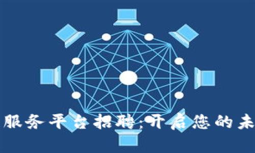 河池区块链服务平台招聘：开启您的未来职业之门