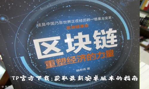 TP官方下载：获取最新安卓版本的指南