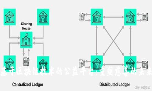 基于区块链技术的公益平台：重塑慈善的未来