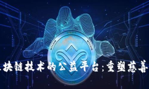 基于区块链技术的公益平台：重塑慈善的未来