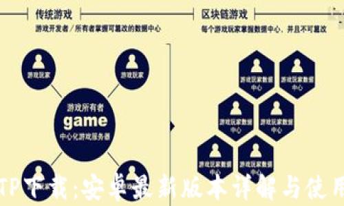 
全新TP下载：安卓最新版本详解与使用指南
