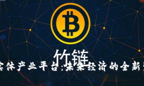 区块链实体产业平台：未来经济的全新生态系统