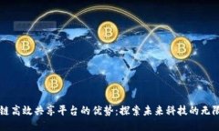 区块链高效共享平台的优势：探索未来科技的无