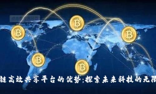 区块链高效共享平台的优势：探索未来科技的无限可能