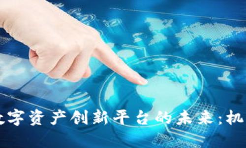 区块链数字资产创新平台的未来：机遇与挑战