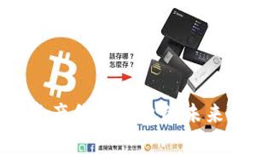 区块链数字资产创新平台的未来：机遇与挑战