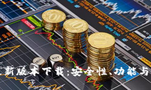 TP钱包最新版本下载：安全性、功能与使用指南
