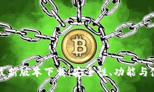 TP钱包最新版本下载：安全性、功能与使用指南