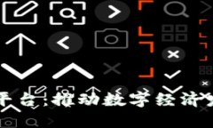 新余区块链平台：推动数字经济发展的新引擎