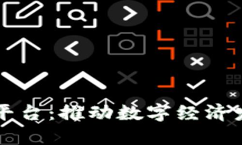 新余区块链平台：推动数字经济发展的新引擎