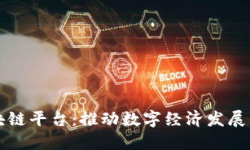 新余区块链平台：推动数字经济发展的新引擎