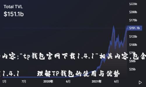 以下是您请求的内容：“tp钱包官网下载1.4.1”相关内容，包含、关键词和大纲。

TP钱包官网下载1.4.1 – 理解TP钱包的使用与优势