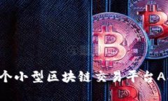 如何开发一个小型区块链交易平台APP：完整指南